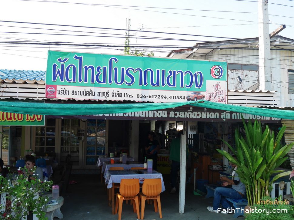 ร้านผัดไทยโบราณเขาวง
