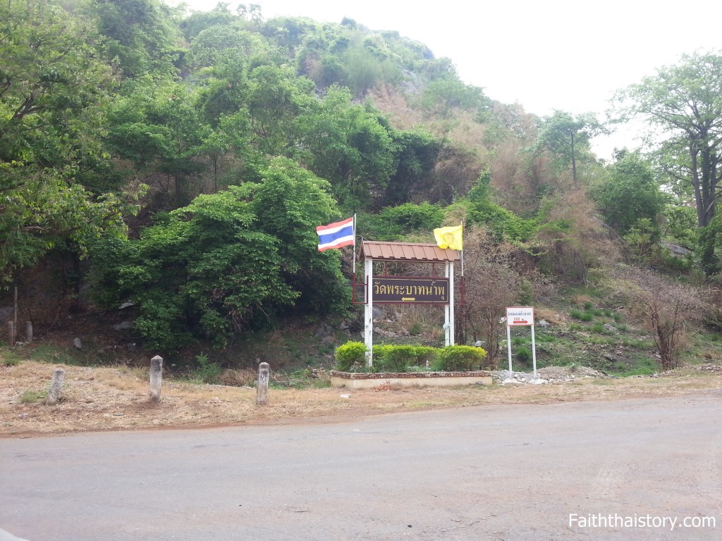 ป้ายทางเข้าวัดพระบาทน้ำพุ