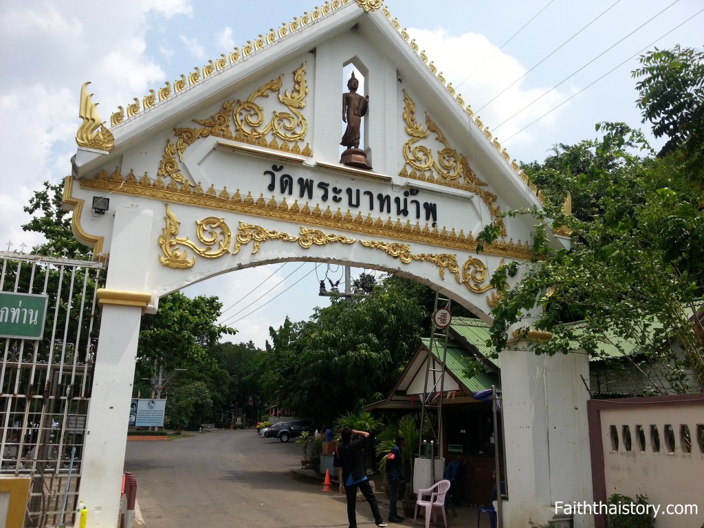 ซุ้มประตูวัดพระบาทน้ำพุ