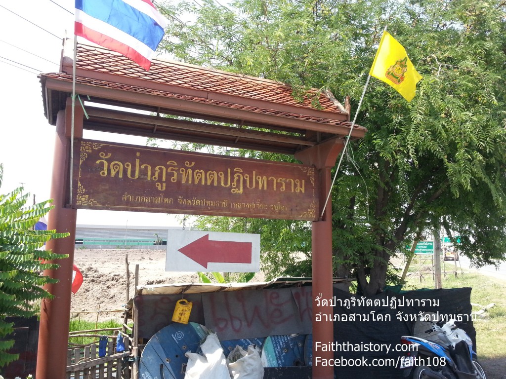 ป้ายทางเข้าวัดวัดป่าภูริทัตตปฏิปทาราม