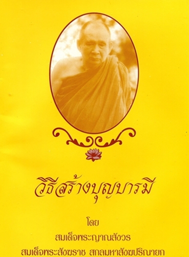 วิธีสร้างบุญบารมี