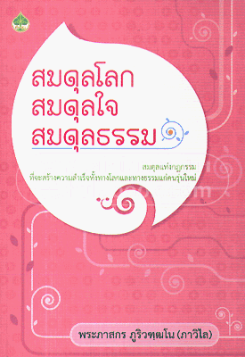 สมดุลโลก สมดุลใจ สมดุลธรรม