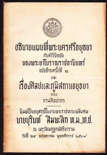 อธิบายแผนที่พระนครศรีอยุธยา กับคำวินิจฉัยของพระยาโบราณราชธานินทร์