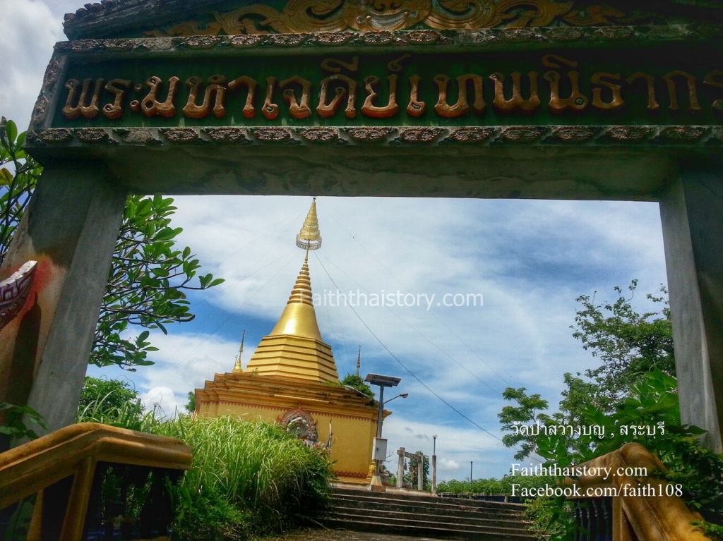 พระมหาเจดีย์เทพนิธากร วัดป่าสว่างบุญ