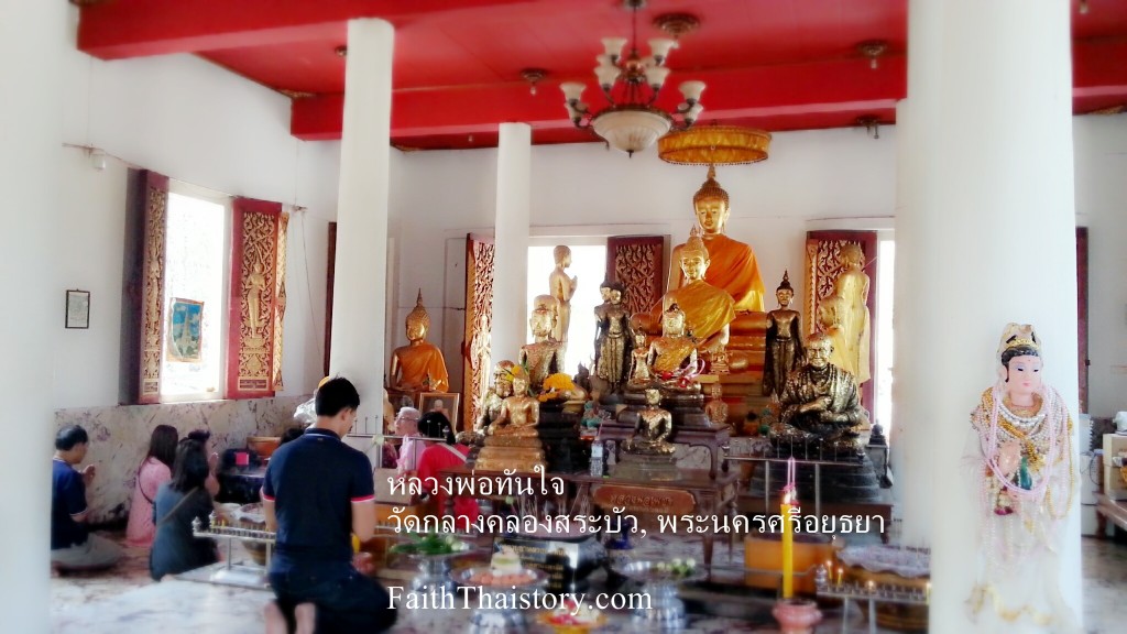 หลวงพ่อทันใจ วัดกลางคลองสระบัว พระนครศรีอยุธยา