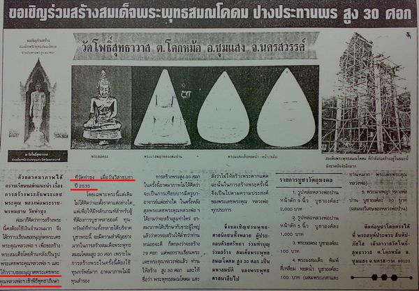 ภาพหนังสือพิมพ์ประกาศสร้างพระพุทธรูปยืนปางประธานพร และให้ร่วมทำบุญ บูชาพระผงรุ่นนี้