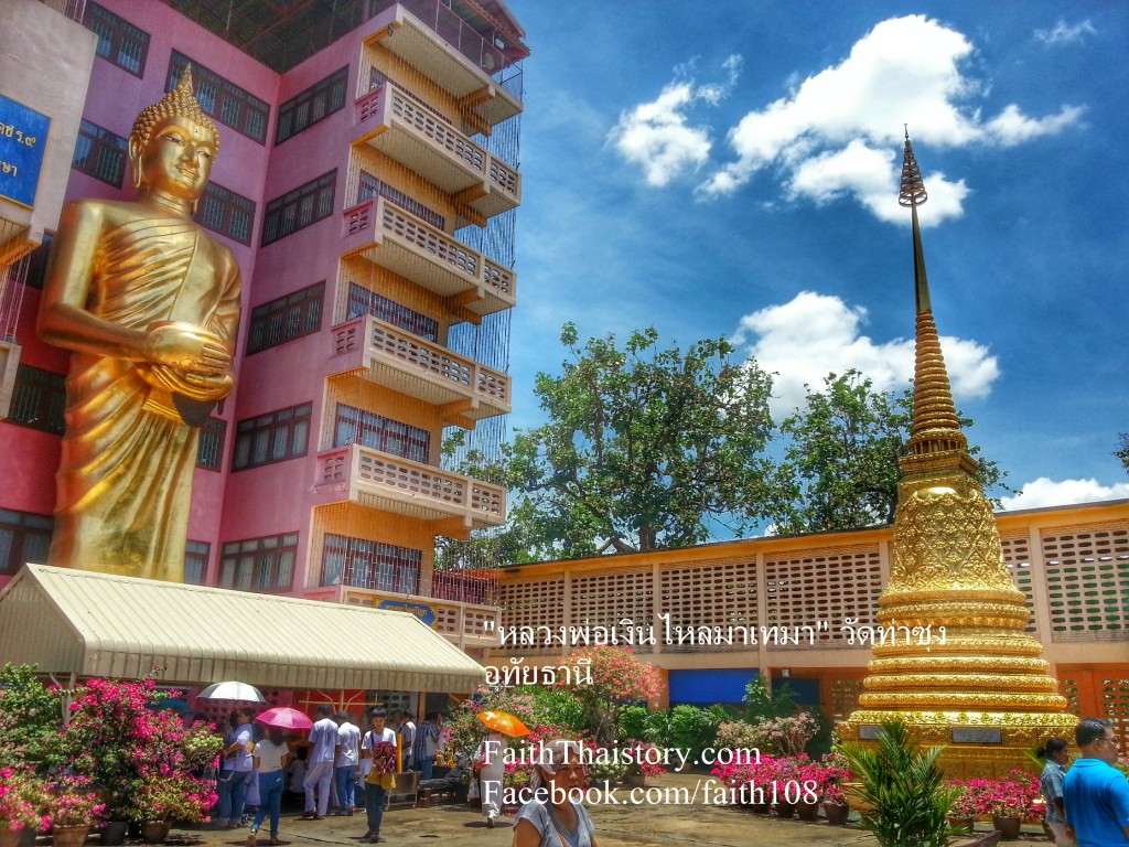 หลวงพ่อเงินไหลมาเทมา วัดท่าซุง 