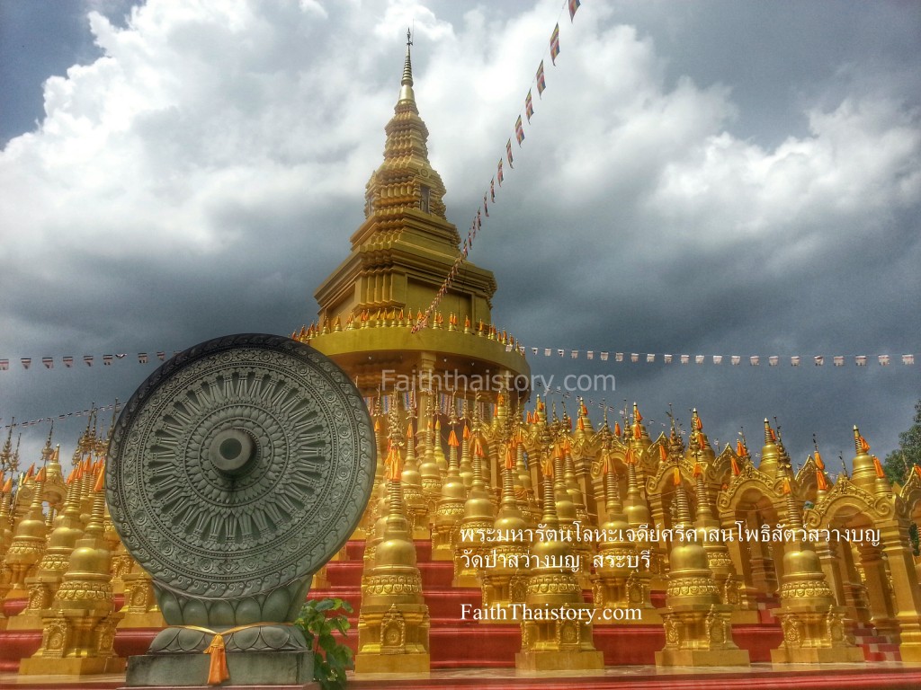 พระมหารัตนโลหะเจดีย์ศรีศาสนโพธิสัตว์สว่างบุญ