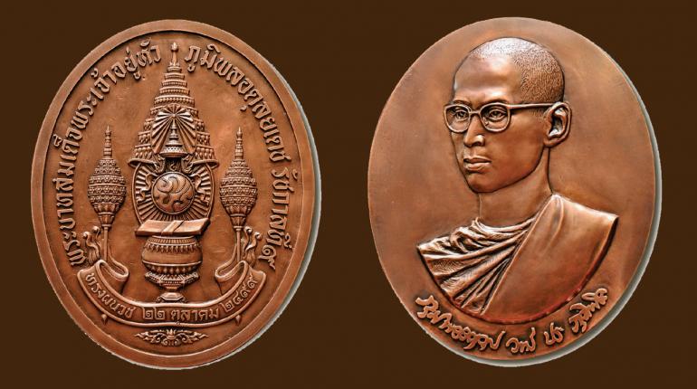 เหรียญที่ระลึกพระบาทสมเด็จพระเจ้าอยู่หัว ทรงผนวช พลังแผ่นดิน