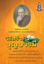 หนังสือวิธีสร้างบุญบารมี ของสมเด็จพระญาณสังวร สมเด็จพระสังฆราช สกลมหาสังฆปริณายก