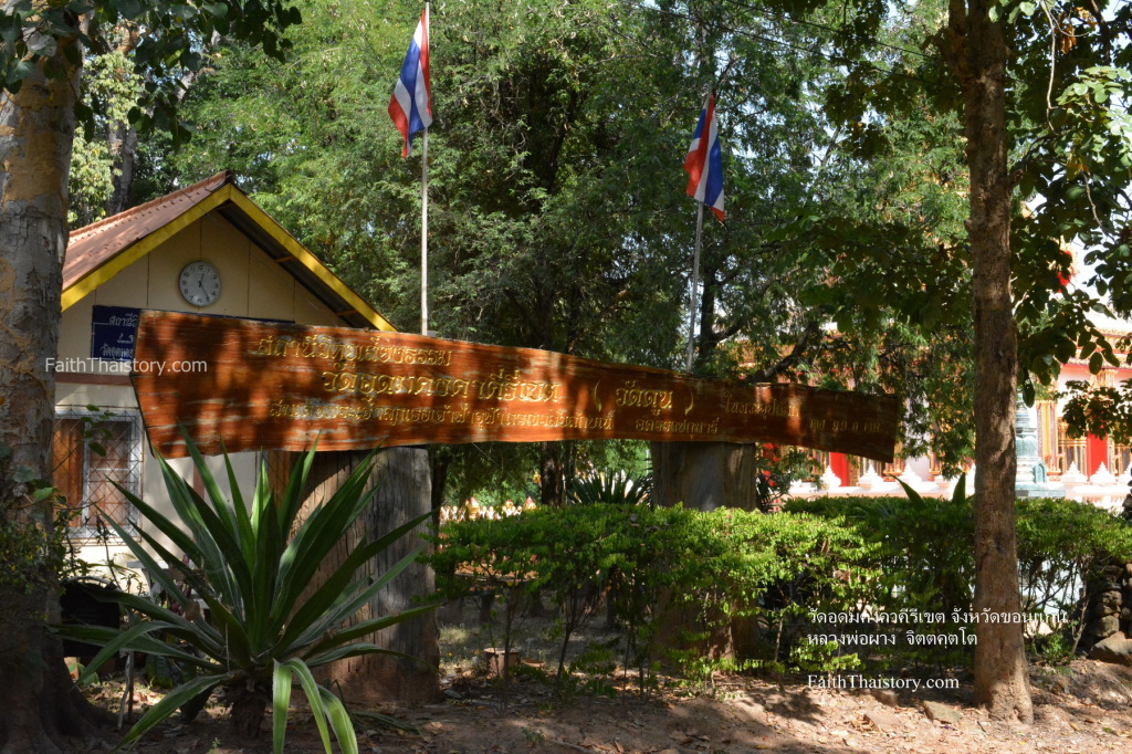 ป้ายสถานีวิทยุเสียงธรรมของทางวัด