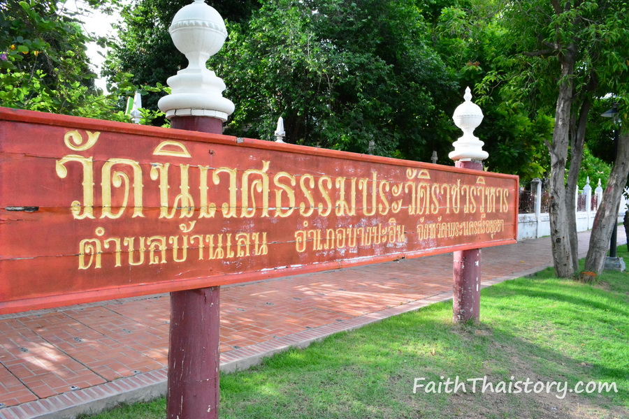 ป้ายวัดนิเวศธรรมประวัติ