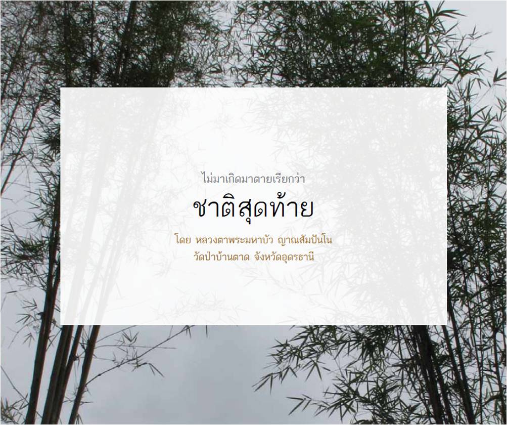 หน้าปกหนังสือ ไม่มาเกิดมาตายเรียกว่า ชาติสุดท้าย 