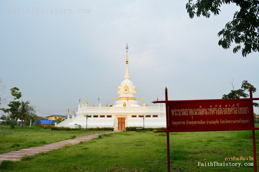 พระบรมธาตุเนรมิตนวทิศรังสีเจดีย์ศรีอโยธยา