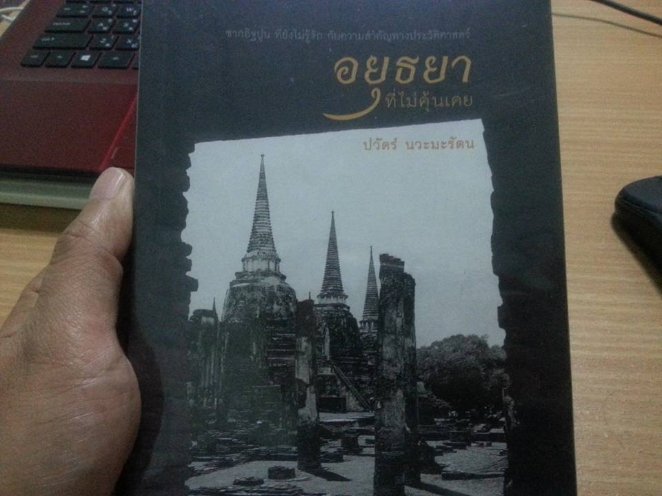 หนังสือ อยุธยาที่ไม่คุ้นเคย