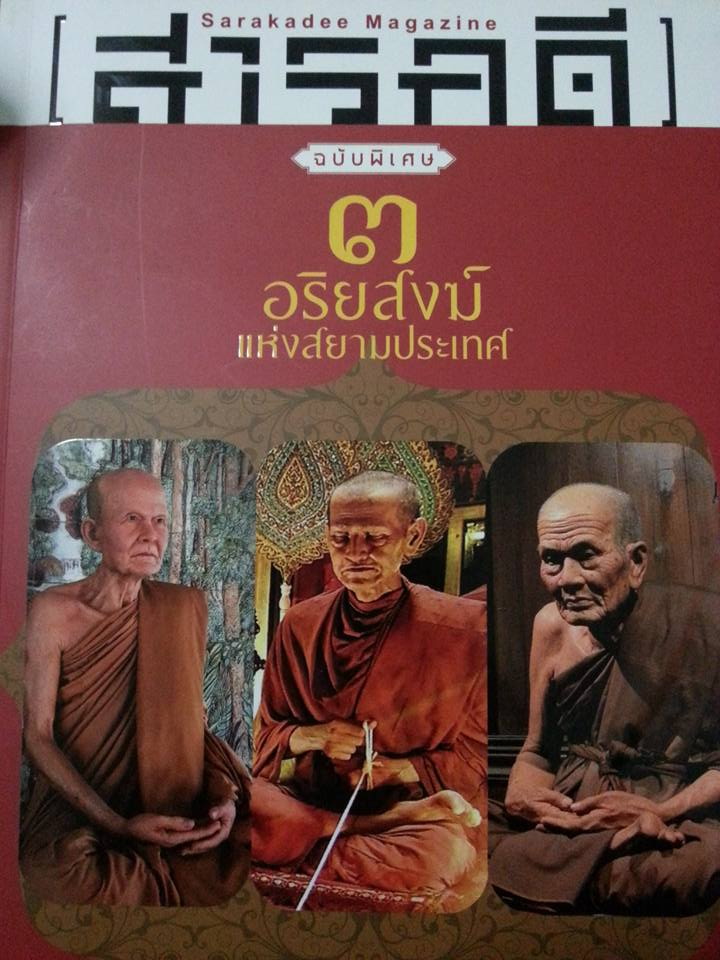 นิตยสารสารคดี 3 อริยะ