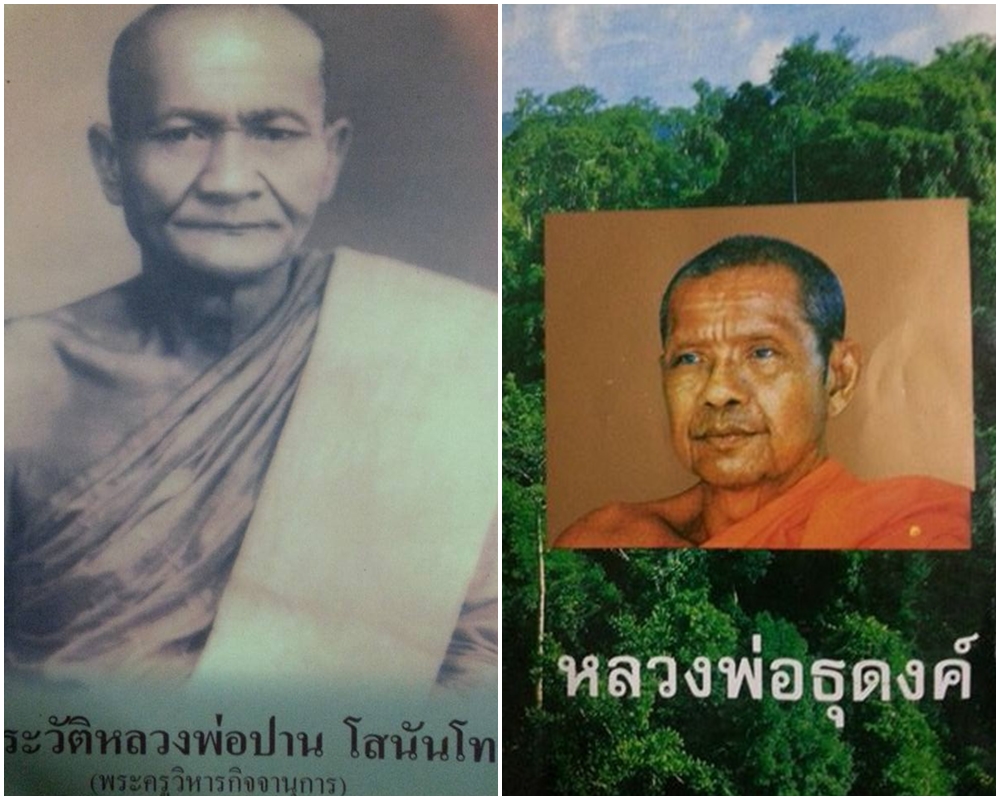 หนังสือประวัติหลวงพ่อปาน โสนันโทและ หลวงพ่อธุดงค์